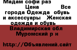 Мадам-софи раз 54,56,58,60,62,64  › Цена ­ 5 900 - Все города Одежда, обувь и аксессуары » Женская одежда и обувь   . Владимирская обл.,Муромский р-н